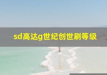 sd高达g世纪创世刷等级