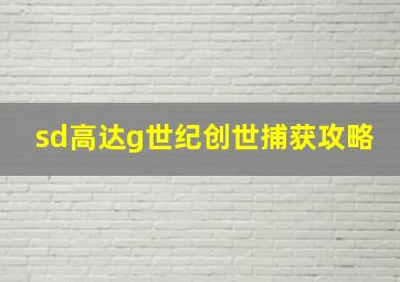 sd高达g世纪创世捕获攻略