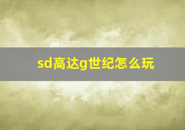 sd高达g世纪怎么玩