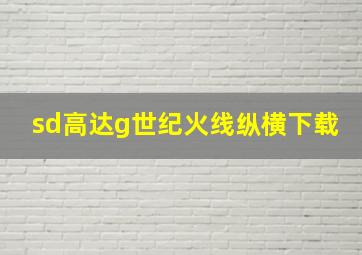 sd高达g世纪火线纵横下载