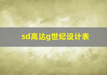 sd高达g世纪设计表