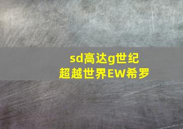 sd高达g世纪超越世界EW希罗