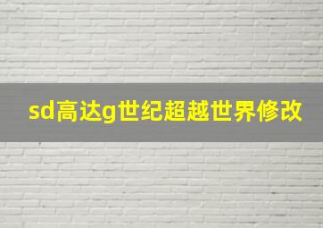 sd高达g世纪超越世界修改