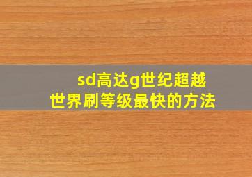 sd高达g世纪超越世界刷等级最快的方法