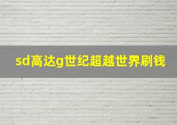 sd高达g世纪超越世界刷钱