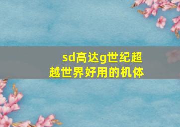 sd高达g世纪超越世界好用的机体