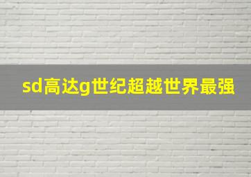 sd高达g世纪超越世界最强