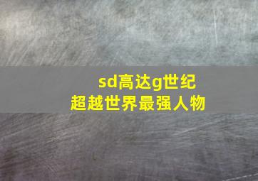 sd高达g世纪超越世界最强人物