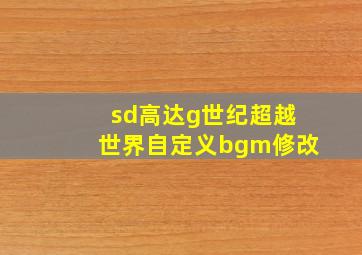 sd高达g世纪超越世界自定义bgm修改