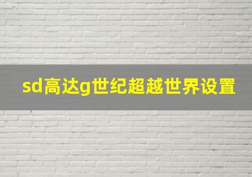 sd高达g世纪超越世界设置