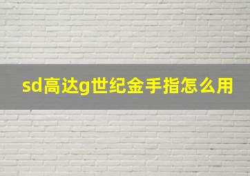 sd高达g世纪金手指怎么用