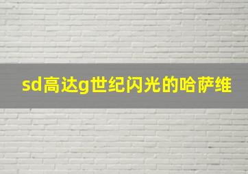 sd高达g世纪闪光的哈萨维