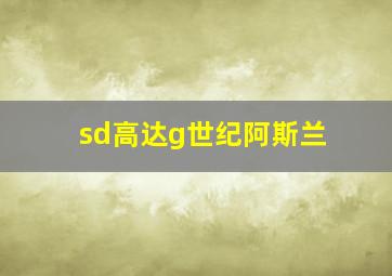 sd高达g世纪阿斯兰