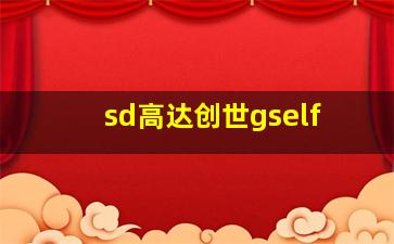 sd高达创世gself