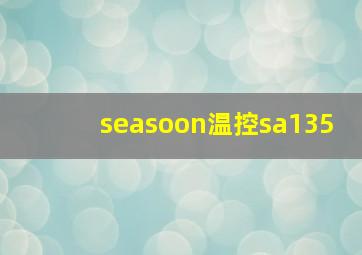 seasoon温控sa135