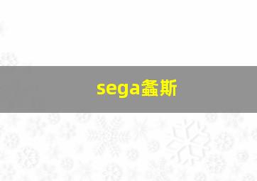 sega螽斯