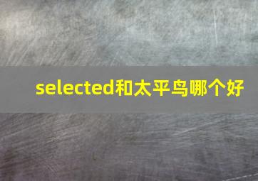 selected和太平鸟哪个好