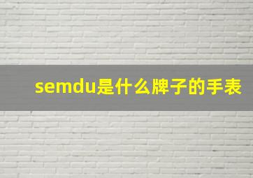 semdu是什么牌子的手表