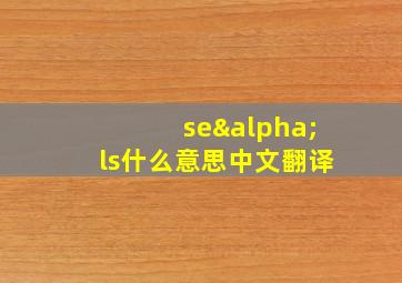 seαls什么意思中文翻译