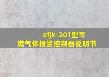 sfjk-201型可燃气体报警控制器说明书