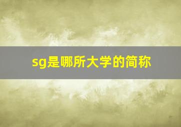 sg是哪所大学的简称