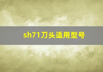 sh71刀头适用型号