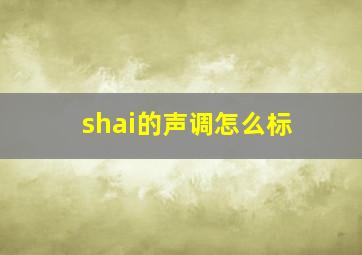 shai的声调怎么标