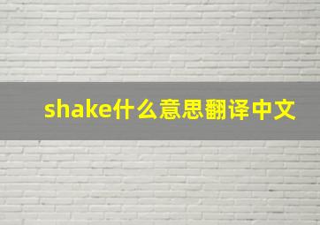 shake什么意思翻译中文