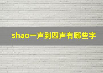 shao一声到四声有哪些字