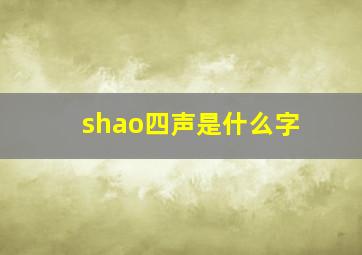 shao四声是什么字