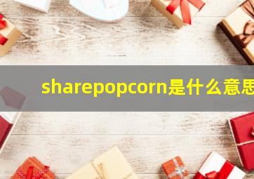 sharepopcorn是什么意思