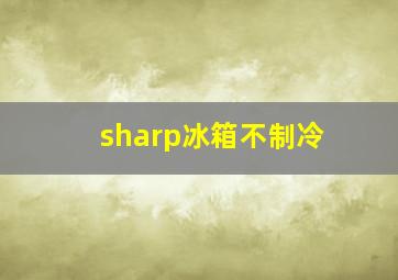 sharp冰箱不制冷