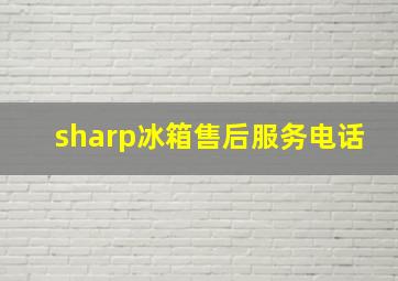 sharp冰箱售后服务电话