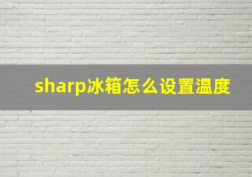 sharp冰箱怎么设置温度