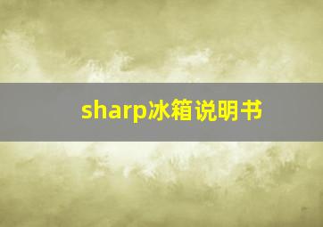 sharp冰箱说明书