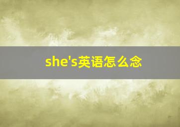 she's英语怎么念