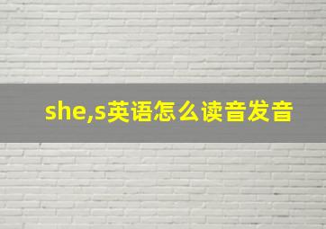 she,s英语怎么读音发音