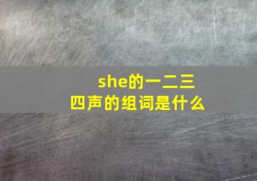 she的一二三四声的组词是什么