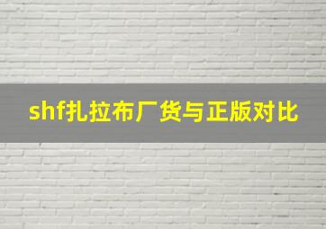 shf扎拉布厂货与正版对比