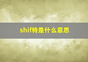 shif特是什么意思