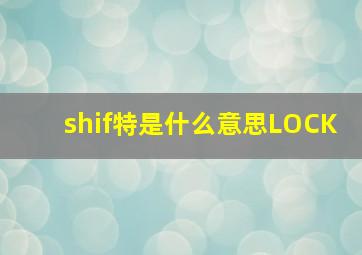 shif特是什么意思LOCK