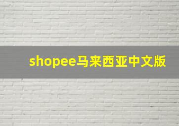 shopee马来西亚中文版