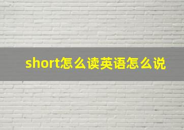 short怎么读英语怎么说