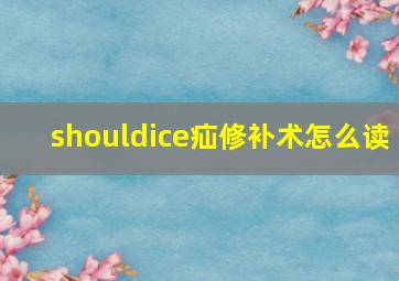 shouldice疝修补术怎么读