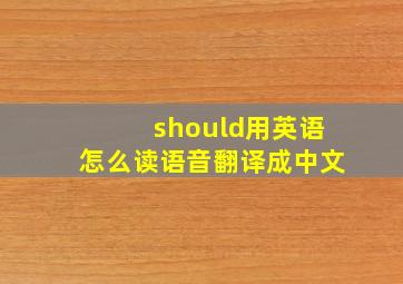 should用英语怎么读语音翻译成中文