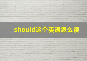 should这个英语怎么读