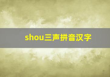 shou三声拼音汉字