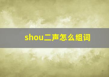 shou二声怎么组词