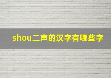 shou二声的汉字有哪些字