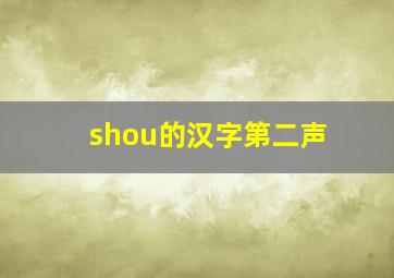 shou的汉字第二声